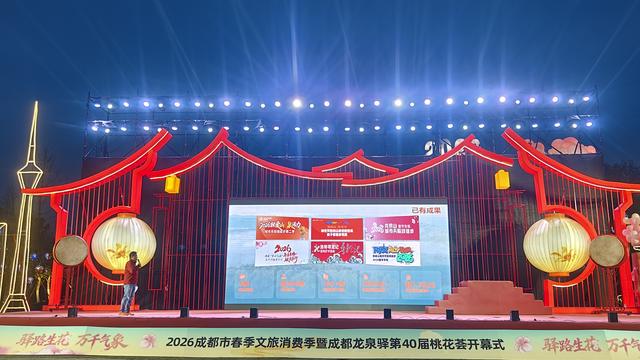 2026成都市春季文旅消费季暨龙泉驿第40届桃花荟启幕