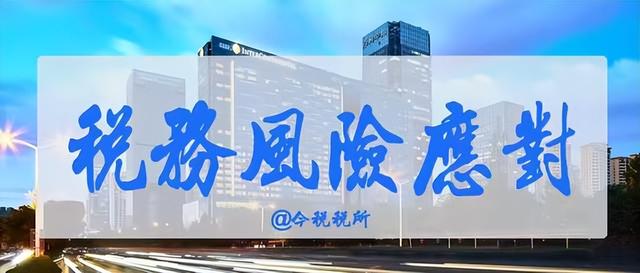 “投流税”重锤落地！超15%推广费不能税前扣除，企业如何自救？