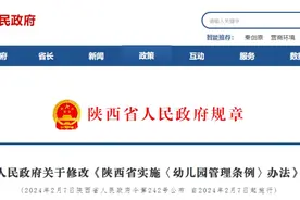 陕西省人民政府最新决定，事关幼儿园管理→图片