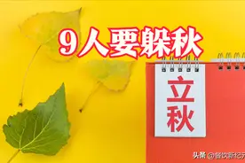 明日立秋不一般，老人说：“9人要躲秋”，9人指的是谁？答案来了图片