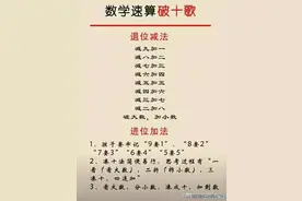 原来加减法速算也是有口诀的比如破十法平十法凑十法等都是有口诀图片