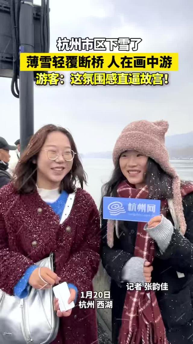 难得一见！杭州西湖今日迎来2026年第一场雪，断桥游人打卡忙
