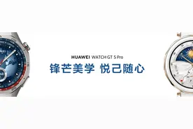 华为WATCH GT 5系列发布，全系颜智实力派开启时尚美学新篇章！图片