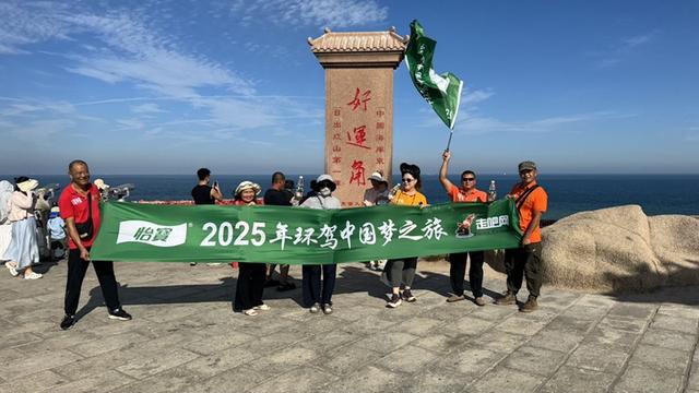 100天3万公里！环驾国境线91天，他们抵达“中国好望角”成山头