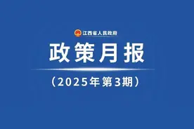 3月《政策月报》发布！江西出台多项重要政策图片