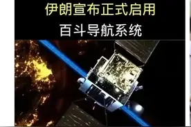 大俄落伍了，伊朗宣布正式全面接入北斗导航系统。图片