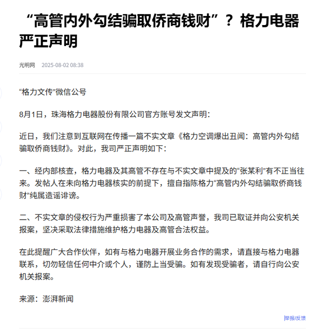 高管内外勾结骗钱风波才完，网友伪造董明珠言论，格力已维权