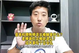县管校聘教师退出机制到底是什么？老师真的会被辞退？吃个定心丸图片