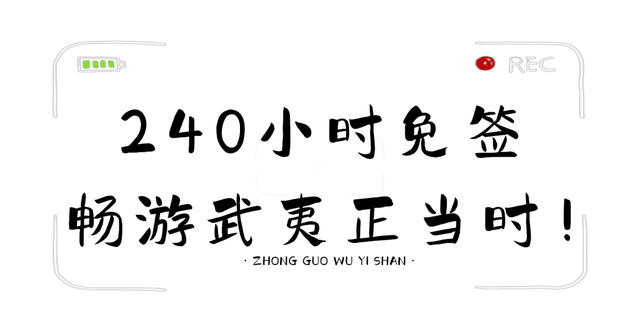 入境首选~240小时免签玩转武夷山 | Hello，World！武夷山欢迎你
