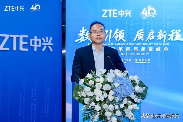 数智引领 质启新程 中兴通讯举办第四届质量峰会