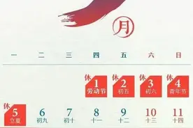 5月只要上19天班，打工人们的“梦中情月”！最新放假通知一览图片