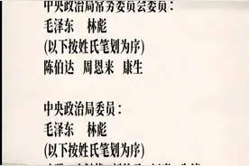 中国共产党第九届中央领导机构一览表图片