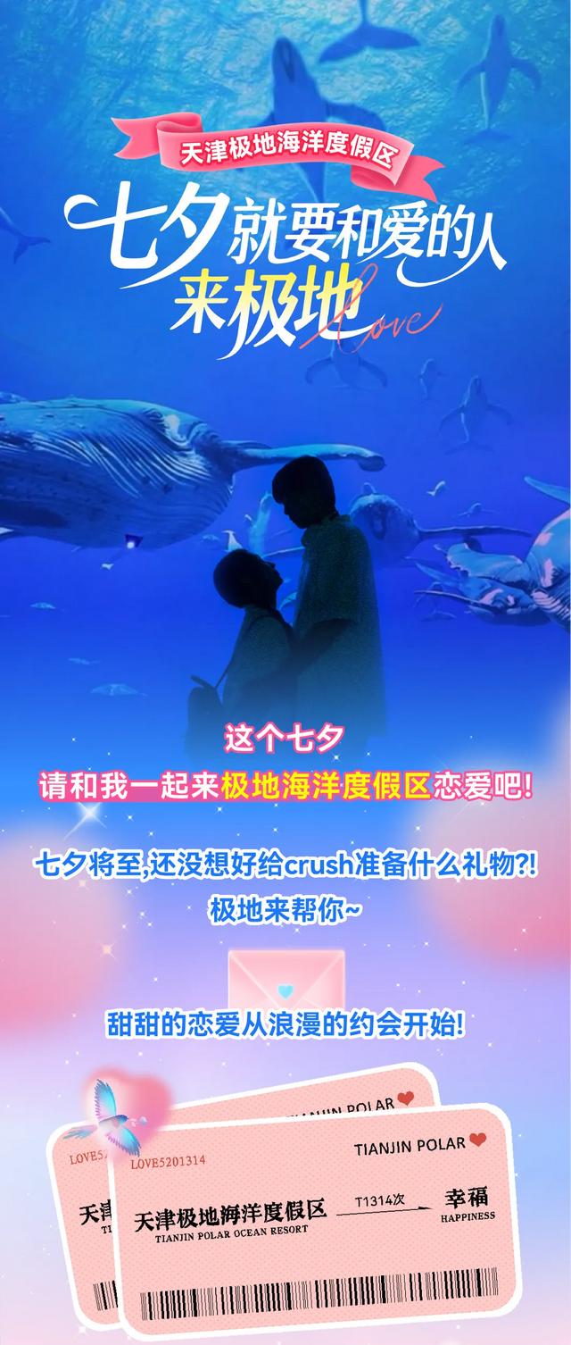 浪漫七夕畅玩极地！超多精彩等你打卡