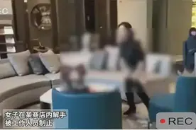 女子在商场公开脱裤子解手！工作人员制止，竟呵斥道:你没有急过图片