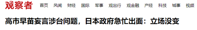 中方拷问日本政府，是否阻挠中国统一？高市早苗急忙改口但不认错