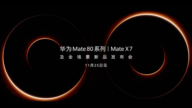 华为不装了！Mate 80全系直屏＋麒麟9030回归，11·25正式发布
