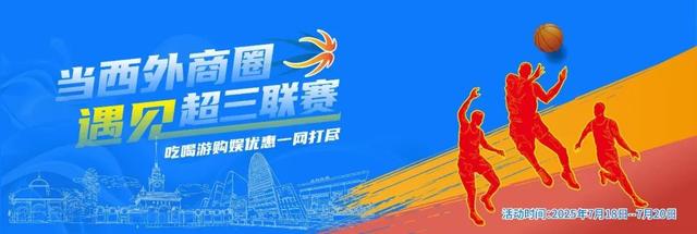 当西外商圈遇见超三联赛 留好票根享吃喝游购娱一条龙服务！