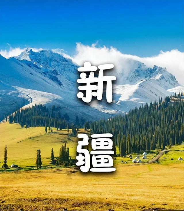 我国面积最大的省级行政区：被低估的宝藏之地！
