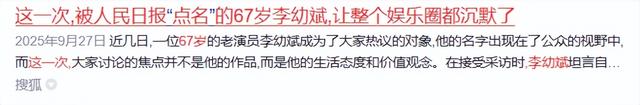 这一次	，被人民日报公开点名的67岁李幼斌，让娱乐圈“沉默”了