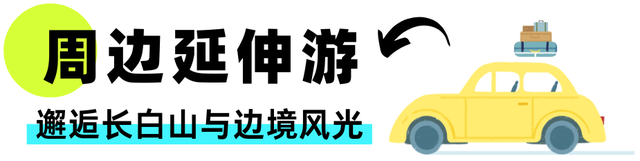 双节游延吉！这份旅游攻略，解锁民俗小城全部精彩
