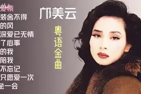 【美·听】邝美云十首好听粤语歌曲《堆积爱情》《别假装舍不得》图片