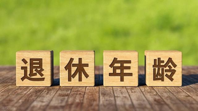 中央定调	，延迟退休正式施行以后，70后该如何选择退休年龄？