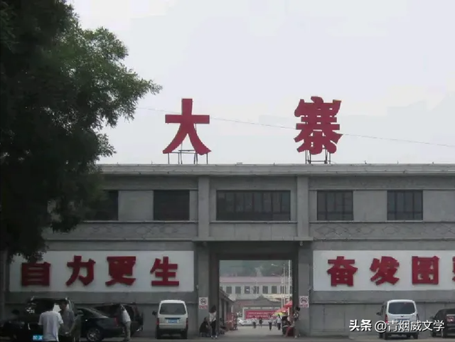 走进大寨（游记）