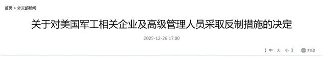 20家美国军工企业和10名高管遭反制!外交部:停止武装台湾!