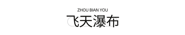 周末就冲！成都出发1.5H飙拢25℃峡谷瀑布森林吸氧！