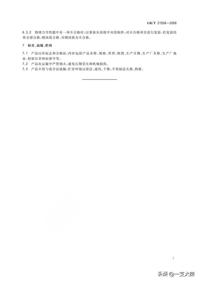 《建筑绝热用硬质聚氨酯泡沫塑料》GB/T 21558-2008