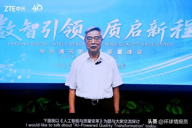 数智引领 质启新程 中兴通讯举办第四届质量峰会
