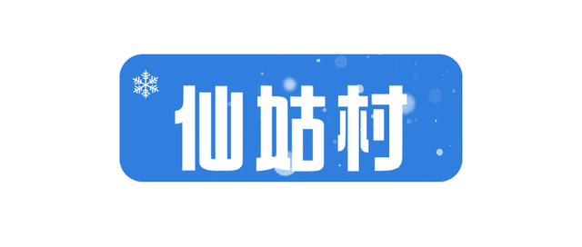 雪҈ 雪҈ 雪҈ 太美啦！快接住这“泼天”的雪白浪漫！