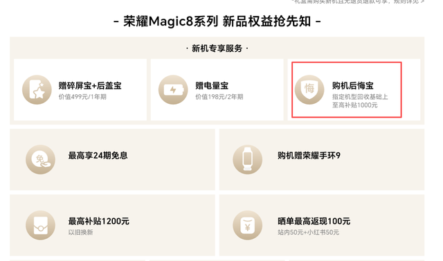 开始抢用户！荣耀Magic8系列上线后悔宝，新旗舰换购享高额补贴
