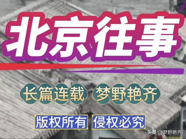 珠宝不翼而飞，而在他屋里呆着的只有一个女人——北京往事（4）