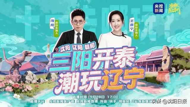 沈阳 辽阳 朝阳，老带劲了！（“三阳开泰”版）