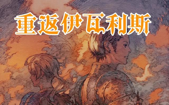 有生之年啊,战棋游戏王冠上的明珠终于重制了,老玩家内牛满面