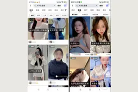 “大学生”直播乱象调查：性暗示、擦边球、曝隐私……图片