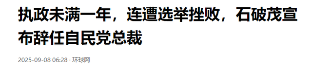 日本政坛一夜变天，石破茂辞职，反华分子竞选，中日关系或生变