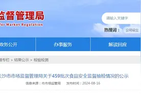 长沙外国语学校食品安全抽检不合格被公示图片