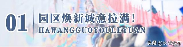 长春新区哈王国游乐园预计于12月12日试营业