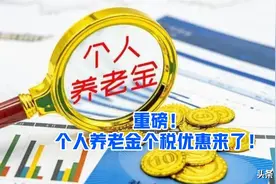 个人养老金抵扣个人所得税实操图片