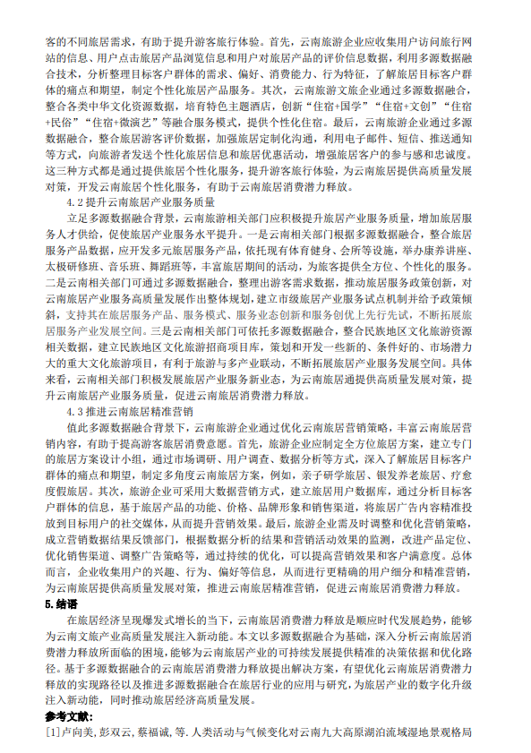 睢毅、周洁：多源数据融合背景下，云南探寻和开发旅居个性化服务