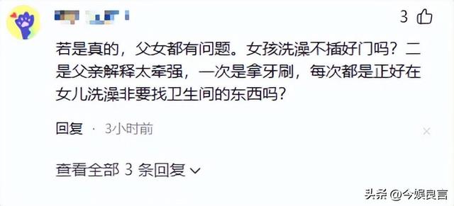 女孩洗澡被爸爸偷看后续：真实情况曝光，父亲道歉，双方已经和解