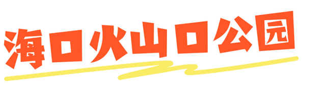 海口给长辈的舒适旅行指南