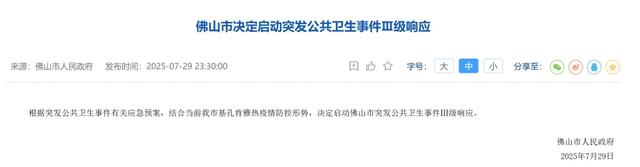 佛山启动突发公共卫生事件Ⅲ级响应