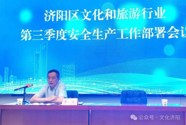 济阳区文化和旅游行业第三季度安全生产工作部署暨安全生产“解剖式”检查反馈警示会议召开