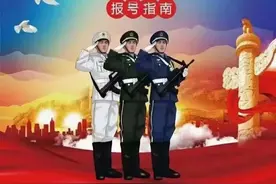 2025志愿填报——提前批定向士官（最全报考要求学校及注意事项）图片