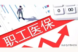 造成下岗工人没有职工医保的原因是什么？图片