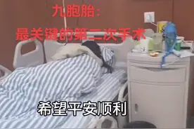 怀9胞胎当事人做第二次减胎手术，丈夫发声：妻子怀孕实在太辛苦了，希望平安顺利图片