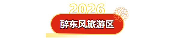 临沂元旦狂欢攻略！7小时免费跨年狂欢！山巅追光、焰火、无人机、音乐会……